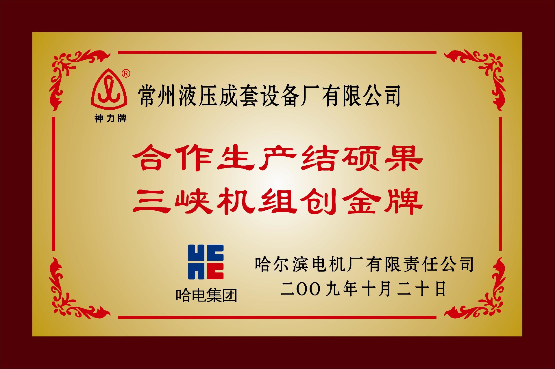 1652504166736760.jpg “合作生產結碩果三峽機組創(chuàng)金牌”稱號.jpg