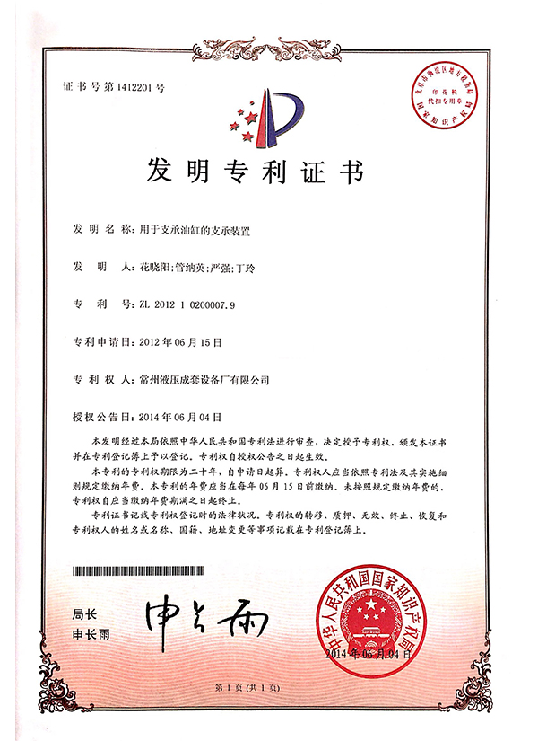 “用于支撐油缸的支撐裝置”發(fā)明專(zhuān)利證書(shū)