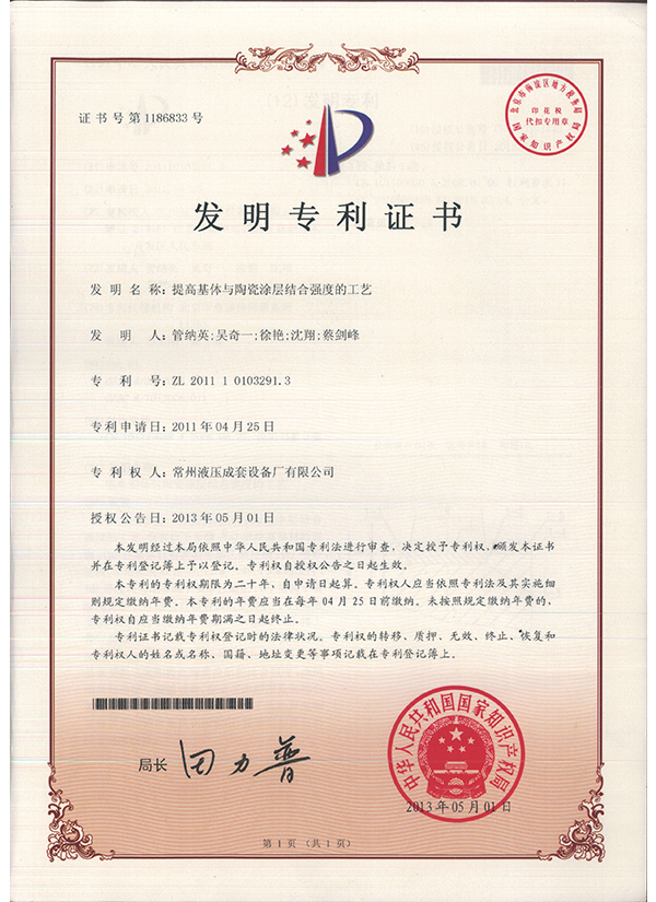 “提高基體與陶瓷涂層結(jié)合強(qiáng)度的工藝”發(fā)明專(zhuān)利證書(shū)